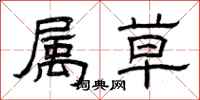 曾庆福属草隶书怎么写