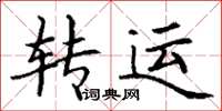 丁谦转运楷书怎么写