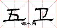 曾庆福五卫隶书怎么写