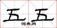 曾庆福五五隶书怎么写