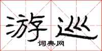 曾庆福游巡隶书怎么写
