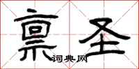 曾庆福禀圣隶书怎么写