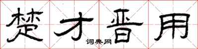 曾庆福楚才晋用隶书怎么写