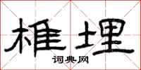 曾庆福椎埋隶书怎么写