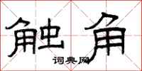 曾庆福触角隶书怎么写