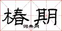 曾庆福椿期隶书怎么写