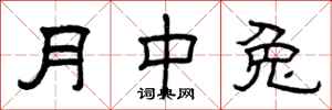 曾庆福月中兔隶书怎么写