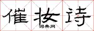 曾庆福催妆诗隶书怎么写
