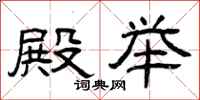 曾庆福殿举隶书怎么写