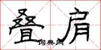 曾庆福叠肩隶书怎么写