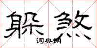 曾庆福躲煞隶书怎么写