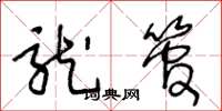 王冬龄龙管草书怎么写