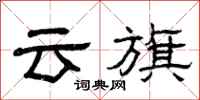 曾庆福云旗隶书怎么写