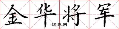 丁谦金华将军楷书怎么写