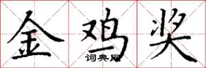 丁谦金鸡奖楷书怎么写