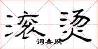 曾庆福滚烫隶书怎么写