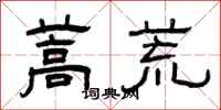 曾庆福蒿荒隶书怎么写