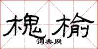曾庆福槐榆隶书怎么写