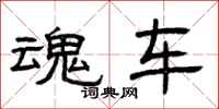 曾庆福魂车隶书怎么写