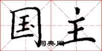 丁谦国主楷书怎么写