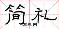 曾庆福简礼隶书怎么写