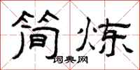 曾庆福简炼隶书怎么写