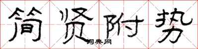 曾庆福简贤附势隶书怎么写