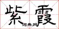 曾庆福紫霞隶书怎么写