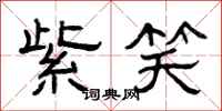 曾庆福紫笑隶书怎么写