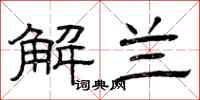 曾庆福解兰隶书怎么写