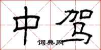 曾庆福中驾隶书怎么写