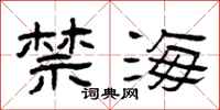 曾庆福禁海隶书怎么写