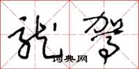 王冬龄龙驾草书怎么写