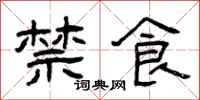 曾庆福禁食隶书怎么写