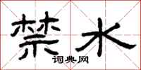 曾庆福禁水隶书怎么写