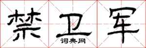 曾庆福禁卫军隶书怎么写