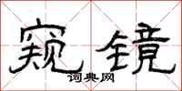 曾庆福窥镜隶书怎么写