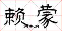 曾庆福赖蒙隶书怎么写