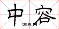 曾庆福中容隶书怎么写