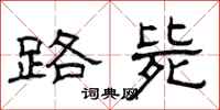 曾庆福路毙隶书怎么写