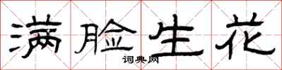 曾庆福满脸生花隶书怎么写