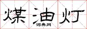 曾庆福煤油灯隶书怎么写