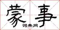 曾庆福蒙事隶书怎么写