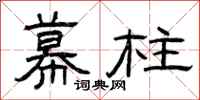 曾庆福幕柱隶书怎么写