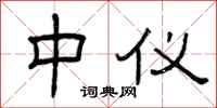 曾庆福中仪隶书怎么写
