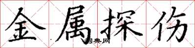 丁谦金属探伤楷书怎么写