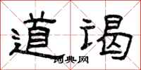 曾庆福道谒隶书怎么写