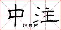 曾庆福中注隶书怎么写