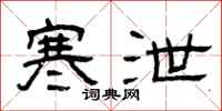 曾庆福寒泄隶书怎么写