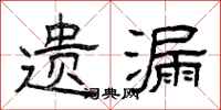 曾庆福遗漏隶书怎么写
